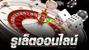 รูเล็ตขั้นต่ำ 1 บาท