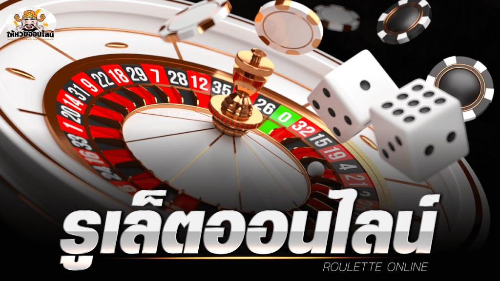 รูเล็ตขั้นต่ำ 1 บาท