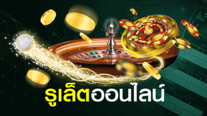 เล่นรูเล็ตออนไลน์