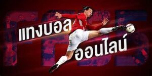 แทงบอล ออนไลน์