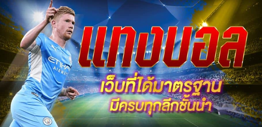 แทงบอล เทคนิค