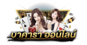 คาสิโนออนไลน์ เกมส์