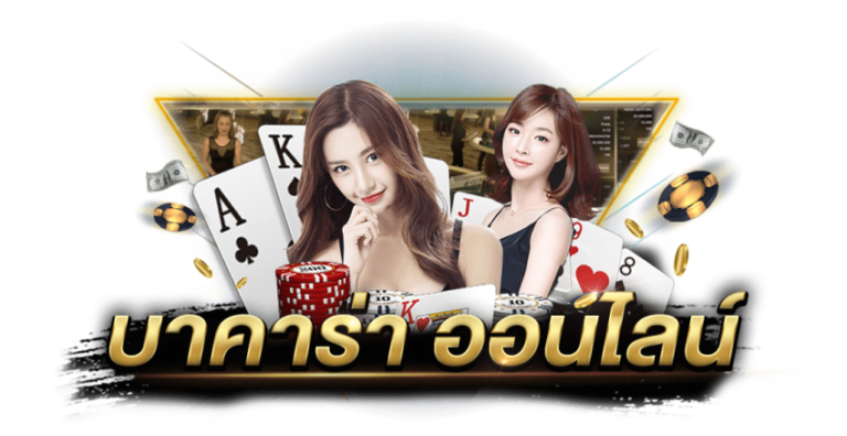 คาสิโนออนไลน์ เกมส์