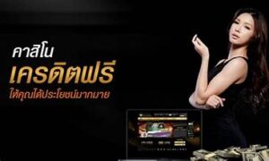 คาสิโนออนไลน์ ฟรี