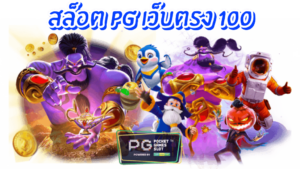 คาสิโนออนไลน์เว็บตรง pg