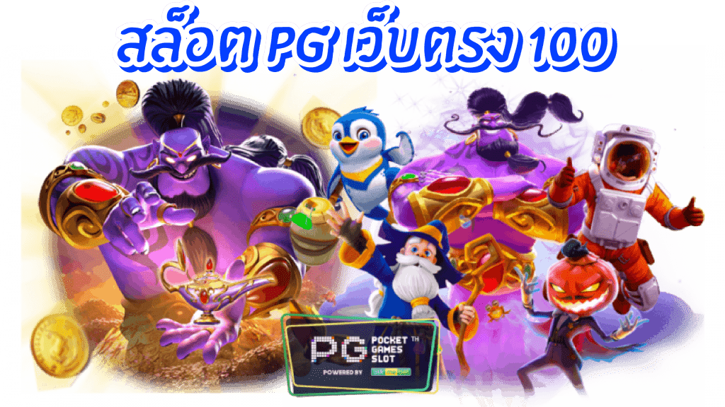 คาสิโนออนไลน์เว็บตรง pg