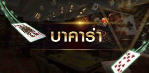 สูตรบาคาร่า