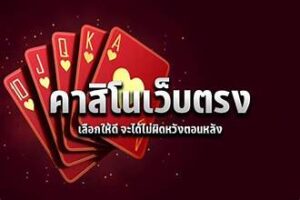 เล่นคาสิโนผ่านเว็บ