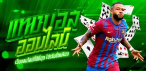 เว็บบอลออนไลน์ ทางเข้า