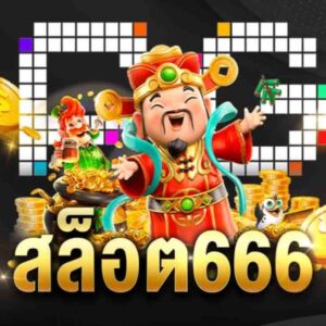 สล็อต666