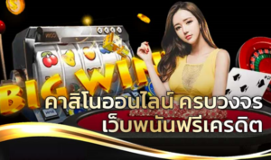 คาสิโนครบวงจร