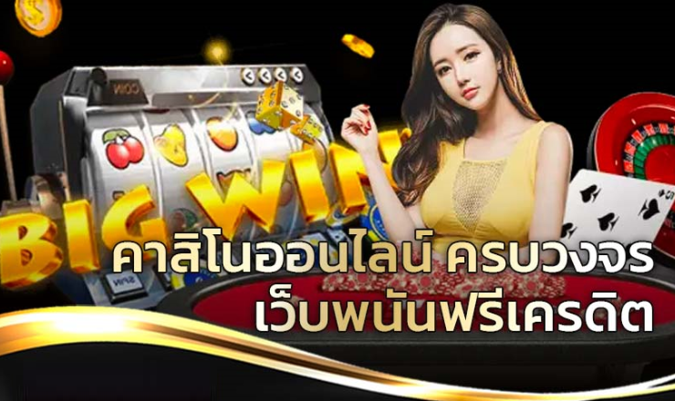 คาสิโนครบวงจร