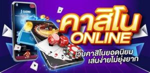 คาสิโน่ออนไลน์ pantip