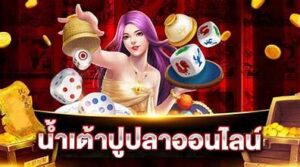 น้ำเต้าปูปลาออนไลน์