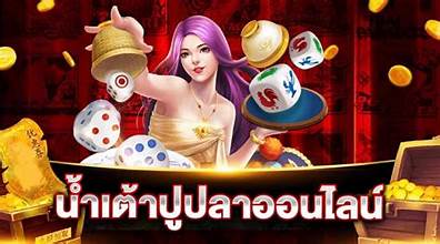 น้ำเต้าปูปลาออนไลน์