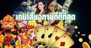 พนันและคาสิโน