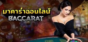 เล่นบาคาร่าฟรี