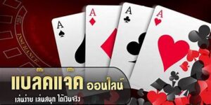 ไพ่แบล็คแจ็ค