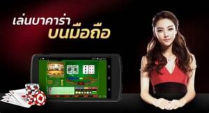 บาคาร่า มือถือ