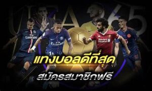 พนันบอลออนไลน์ เว็บไหนดี