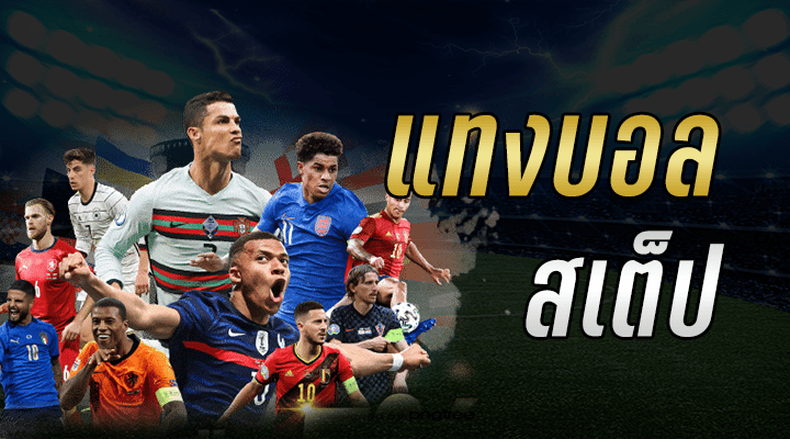 พนันบอลออนไลน์ฟรี