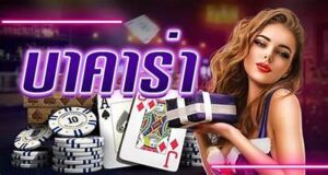 เทคนิค บาคาร่า