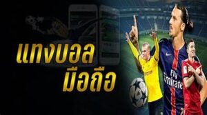 เว็บพนันบอล ถูกกฎหมาย