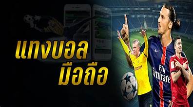 เว็บพนันบอล ถูกกฎหมาย